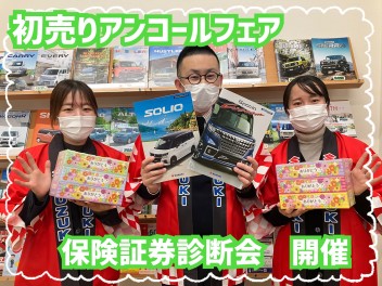 「初売りアンコールフェア」開催！